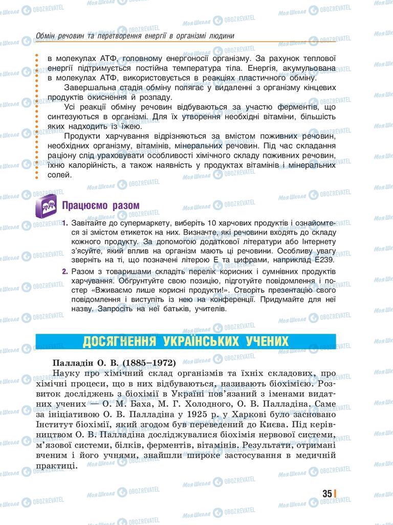 Підручники Біологія 8 клас сторінка 35