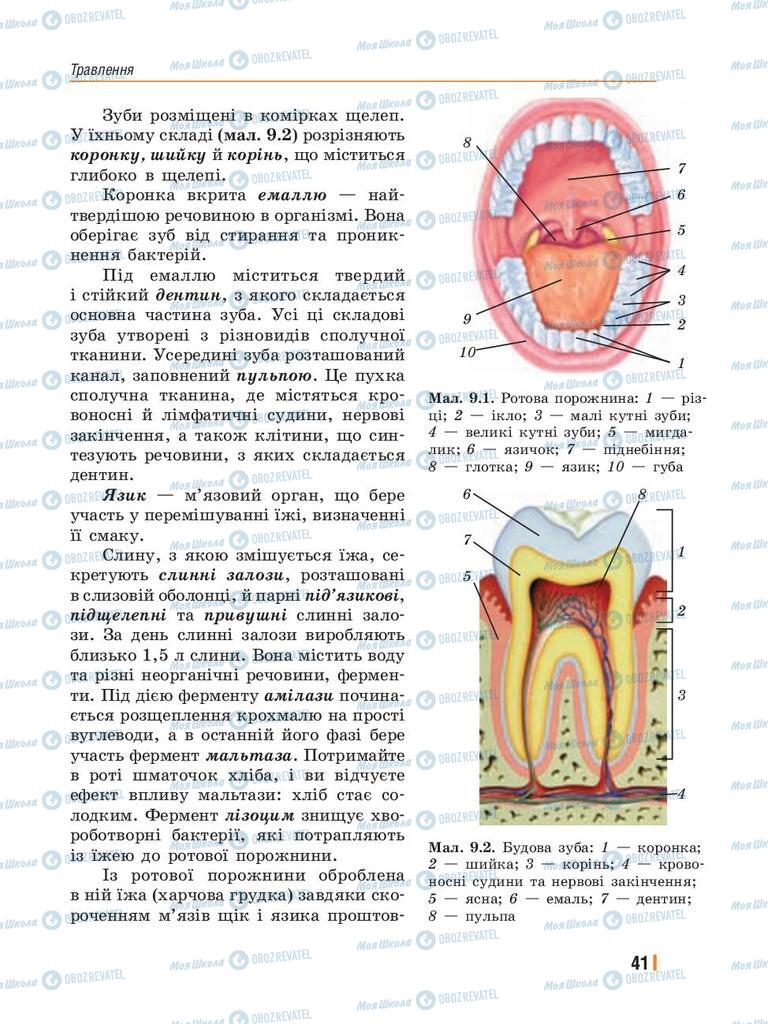 Підручники Біологія 8 клас сторінка 41