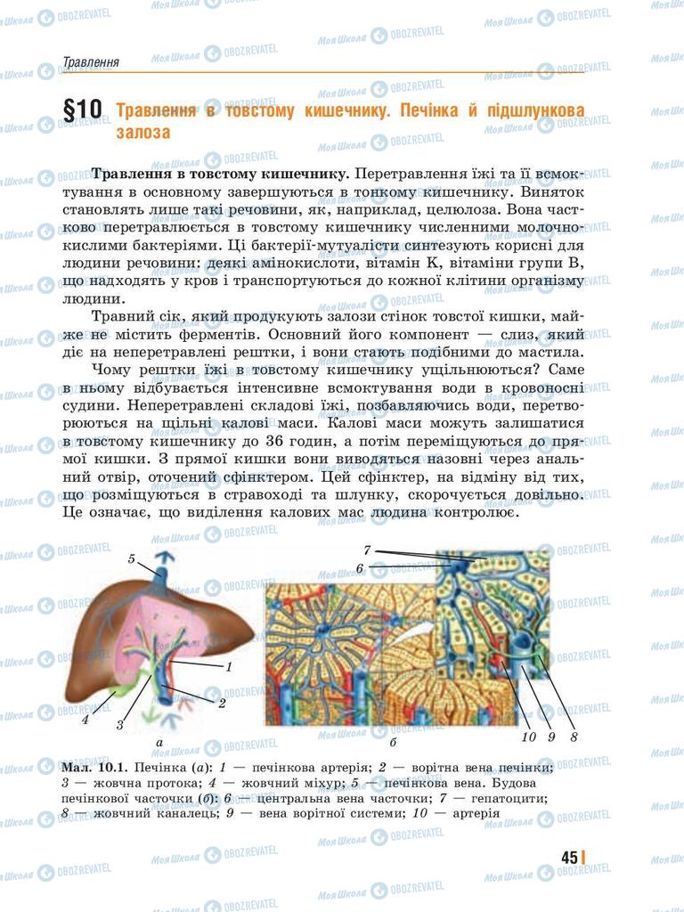 Підручники Біологія 8 клас сторінка 45