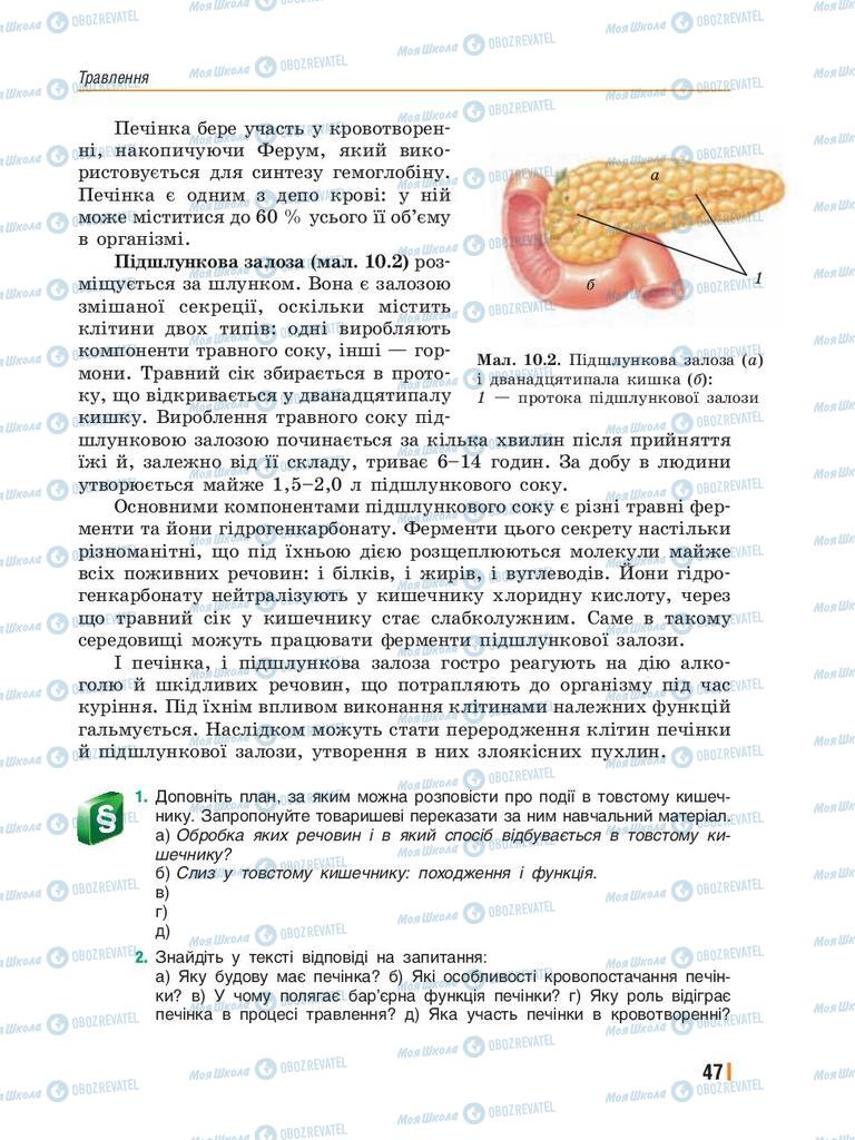 Підручники Біологія 8 клас сторінка 47