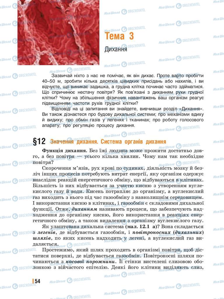 Підручники Біологія 8 клас сторінка 54