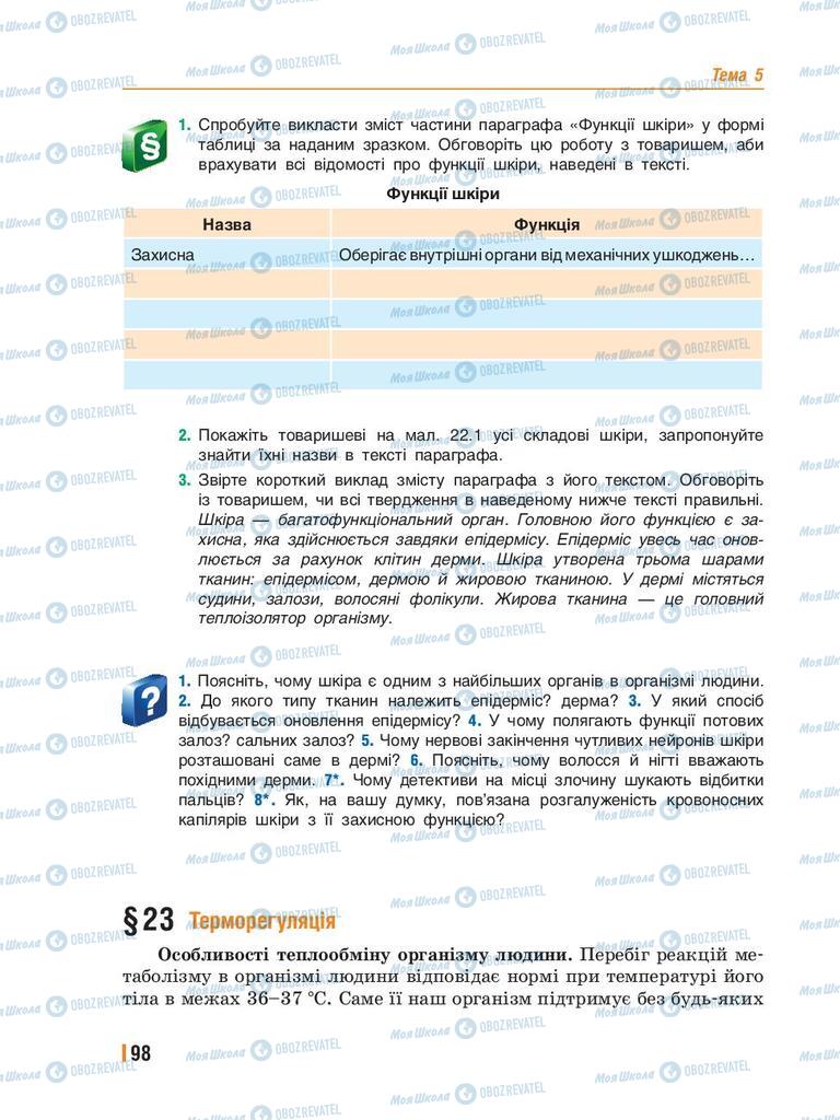 Підручники Біологія 8 клас сторінка  98