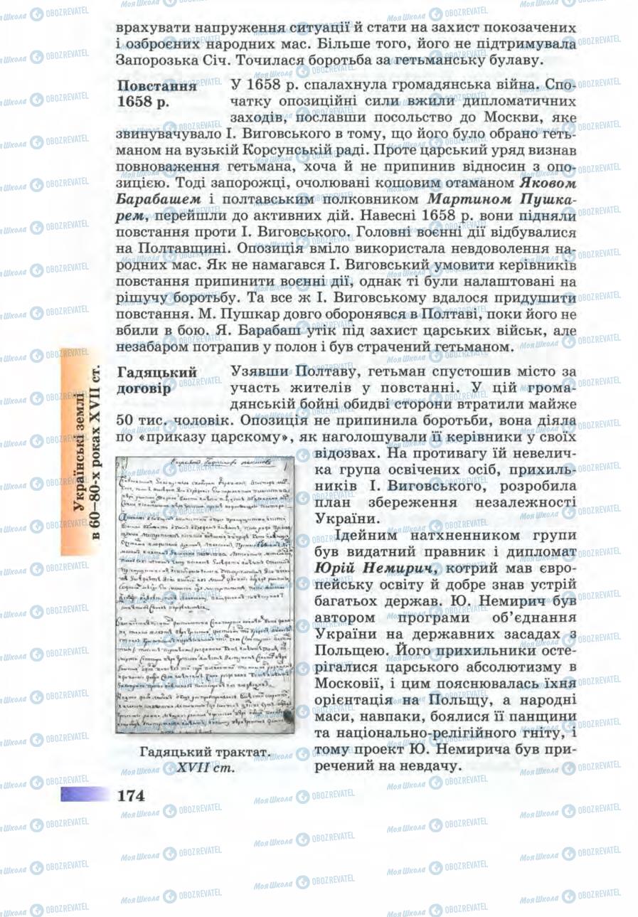 Учебники История Украины 8 класс страница 174