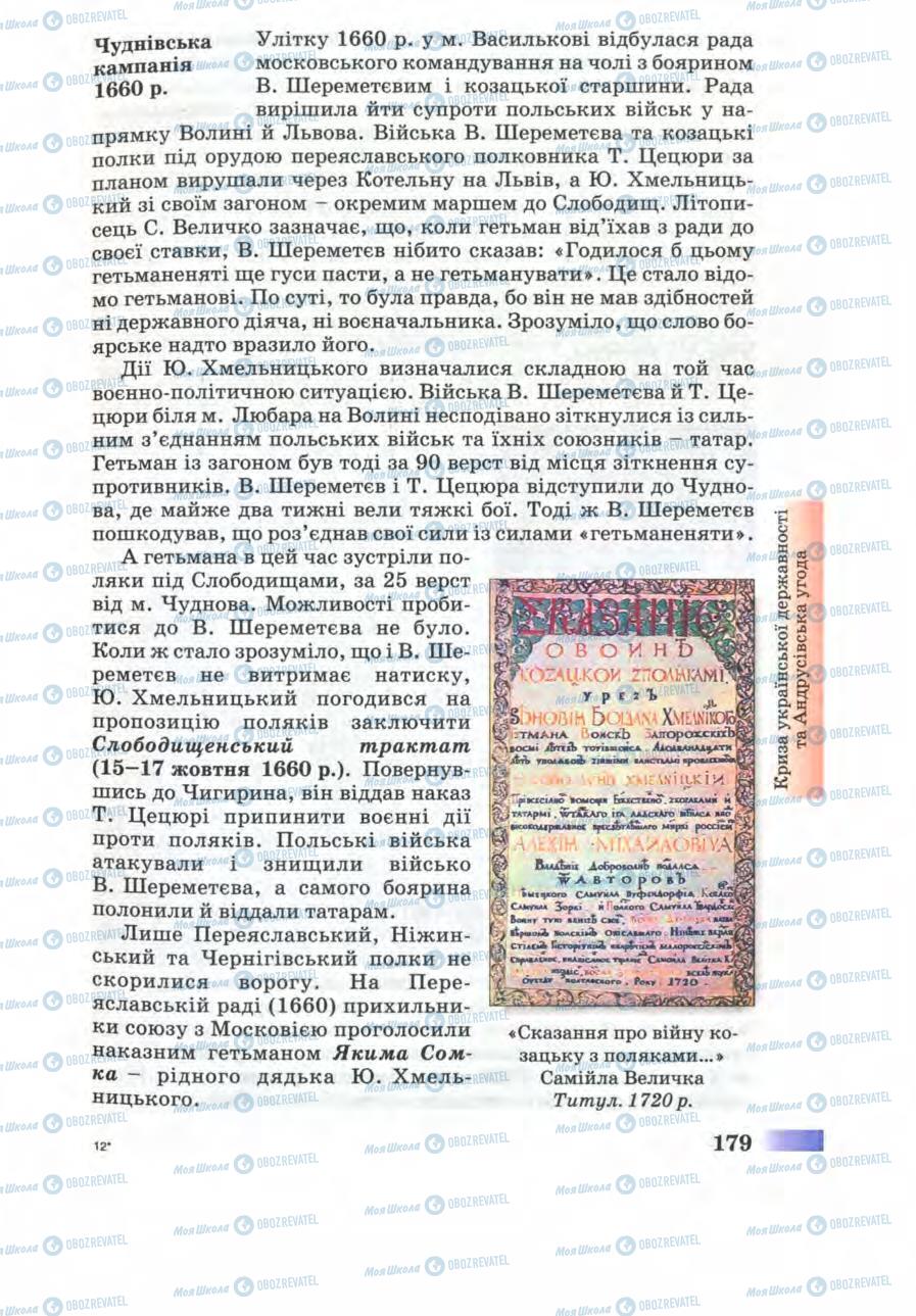 Учебники История Украины 8 класс страница 179