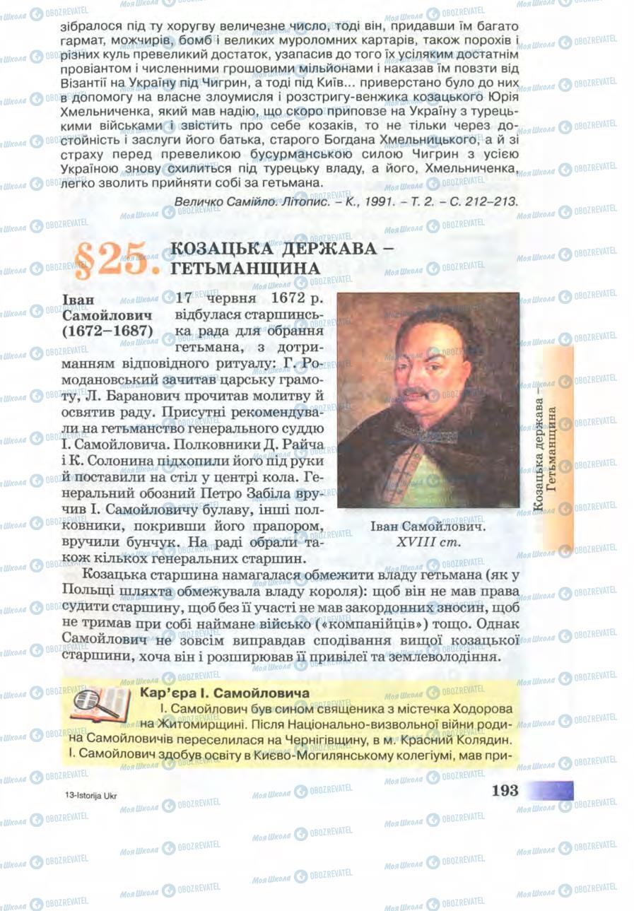 Підручники Історія України 8 клас сторінка 193