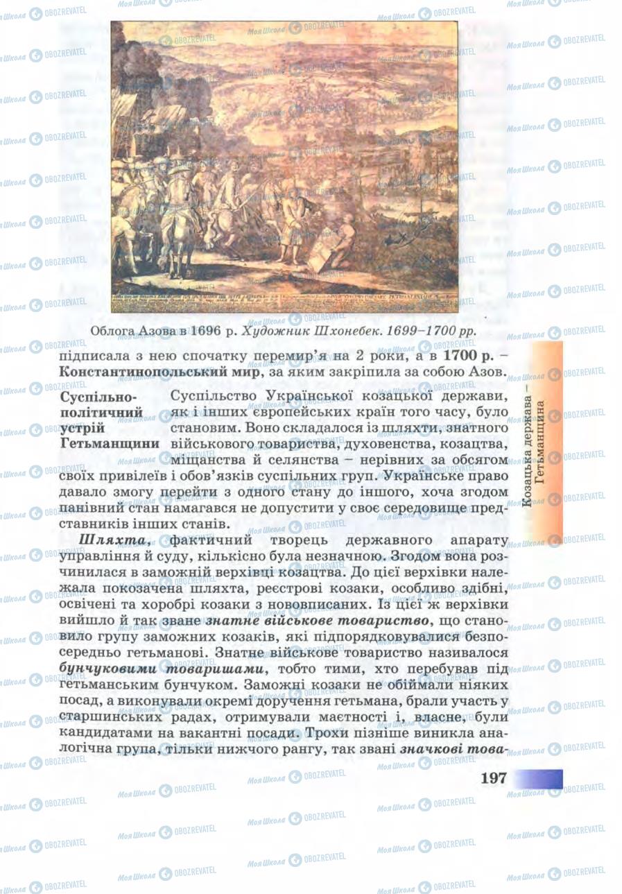 Підручники Історія України 8 клас сторінка 197