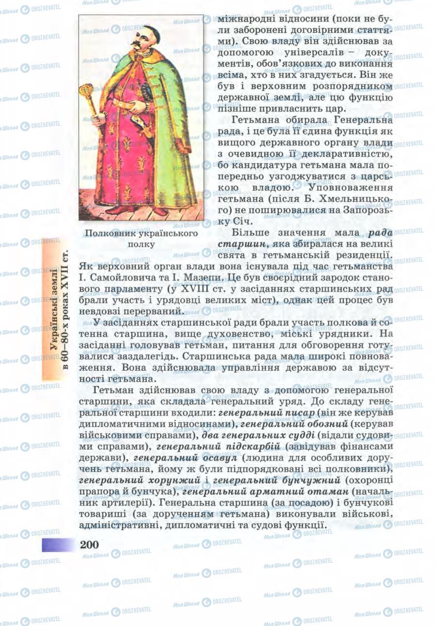 Підручники Історія України 8 клас сторінка 200
