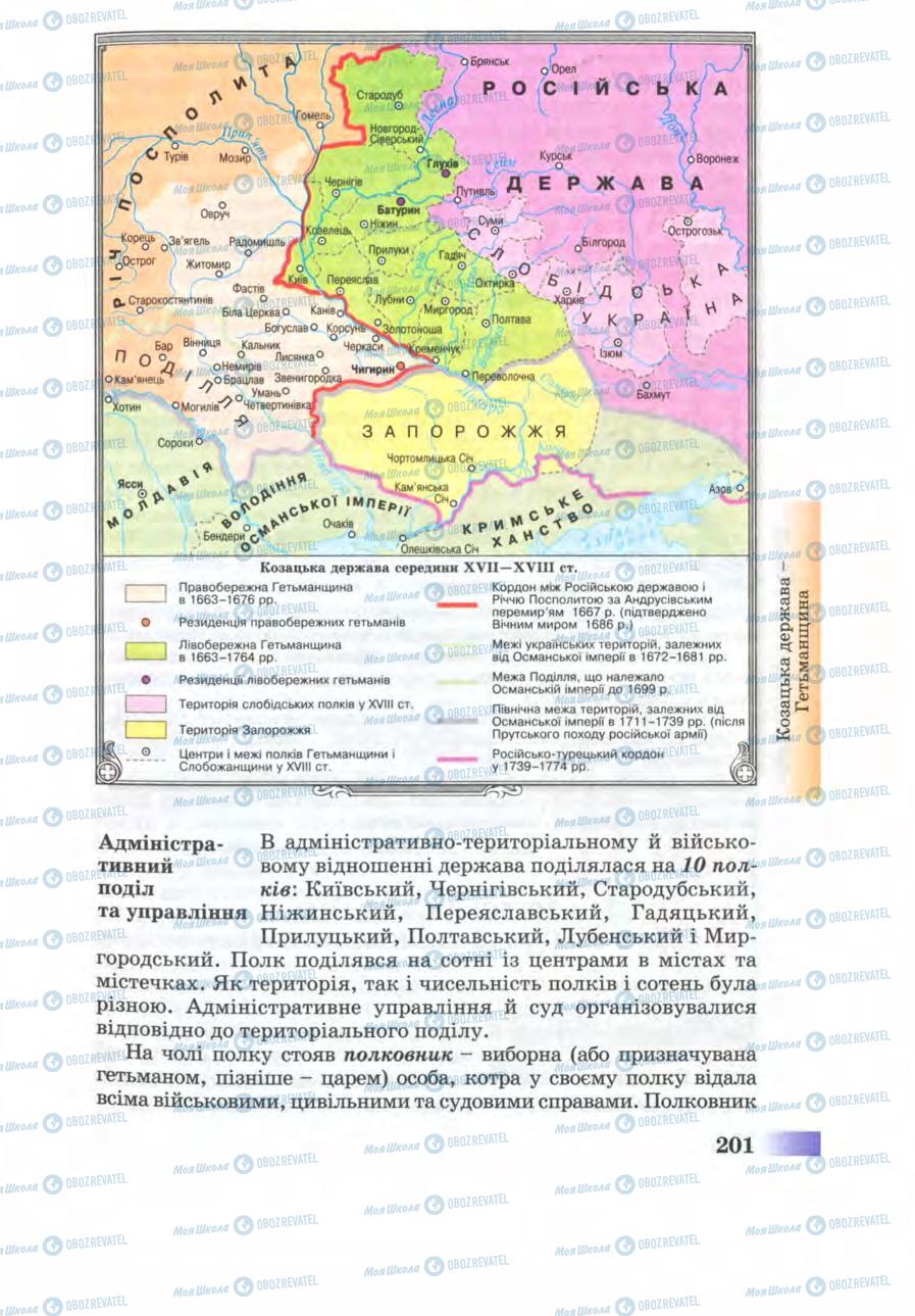 Учебники История Украины 8 класс страница 201