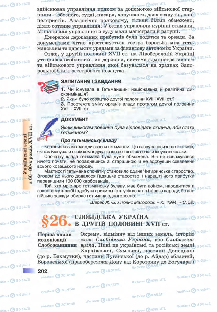 Підручники Історія України 8 клас сторінка 202