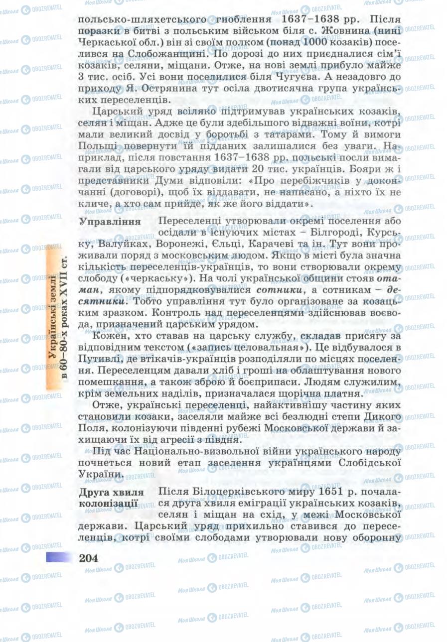 Підручники Історія України 8 клас сторінка 204