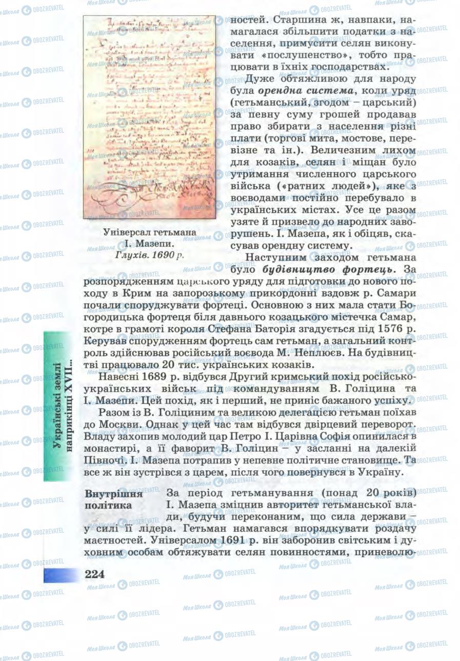 Підручники Історія України 8 клас сторінка 224