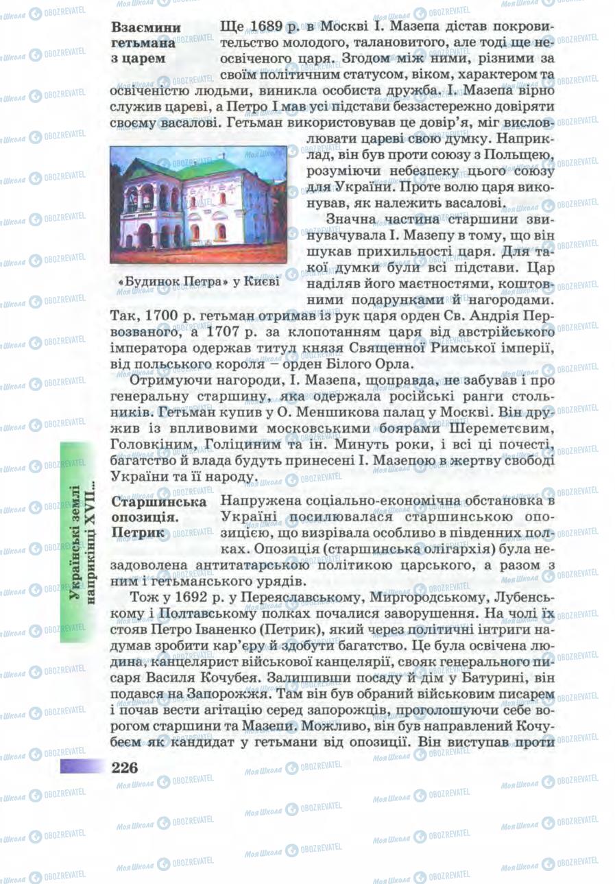 Підручники Історія України 8 клас сторінка 226