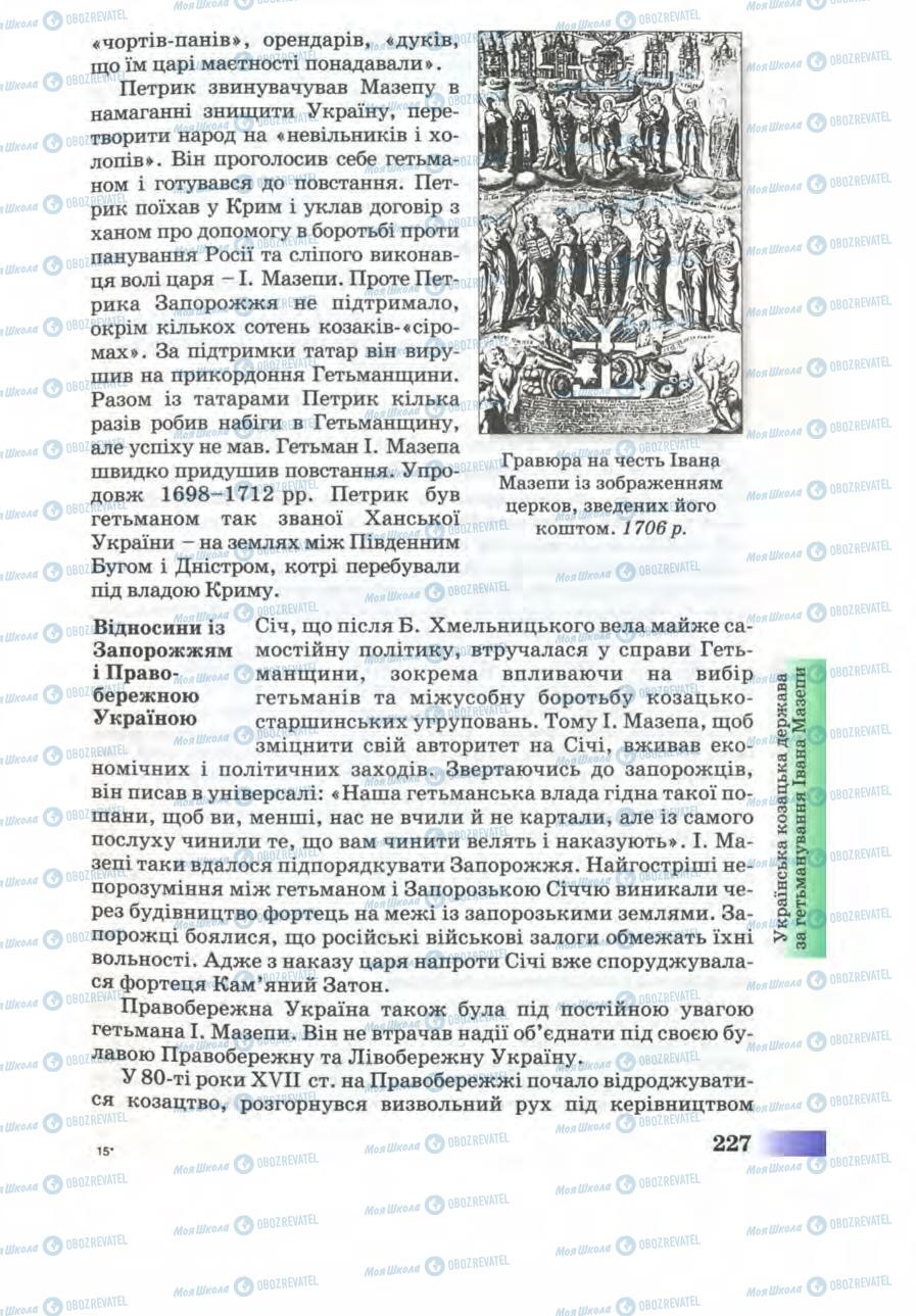 Підручники Історія України 8 клас сторінка 227