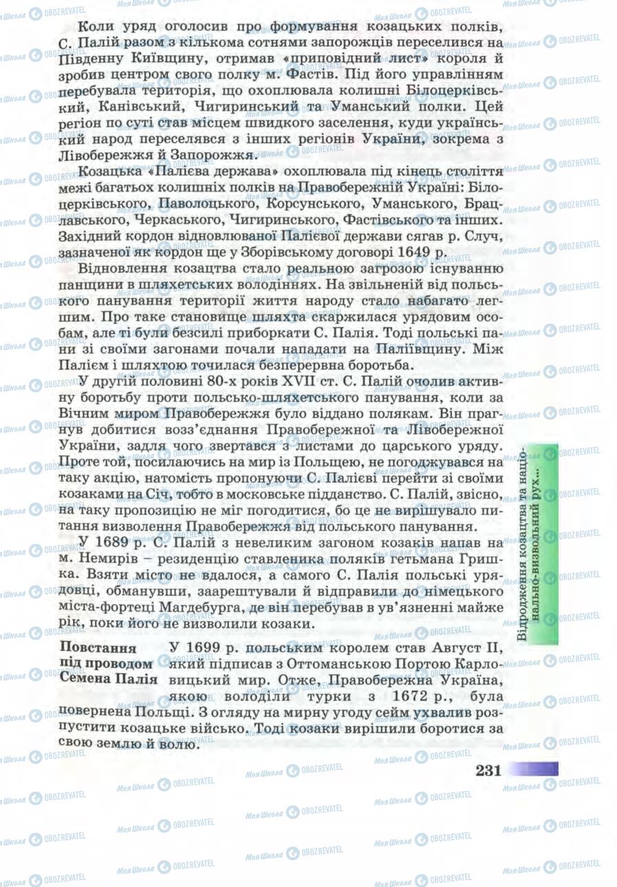 Підручники Історія України 8 клас сторінка 231