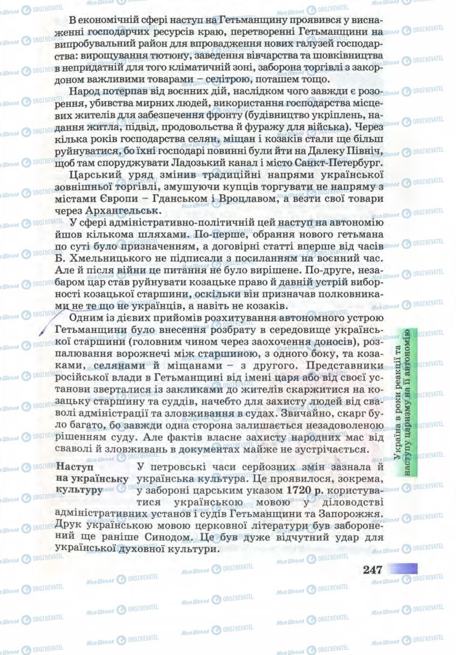 Учебники История Украины 8 класс страница 247
