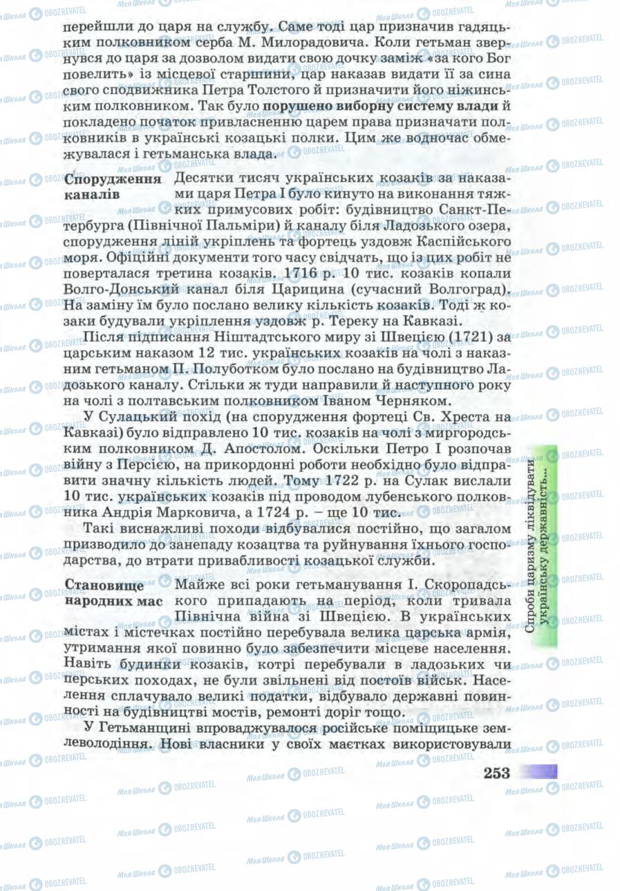 Учебники История Украины 8 класс страница 253