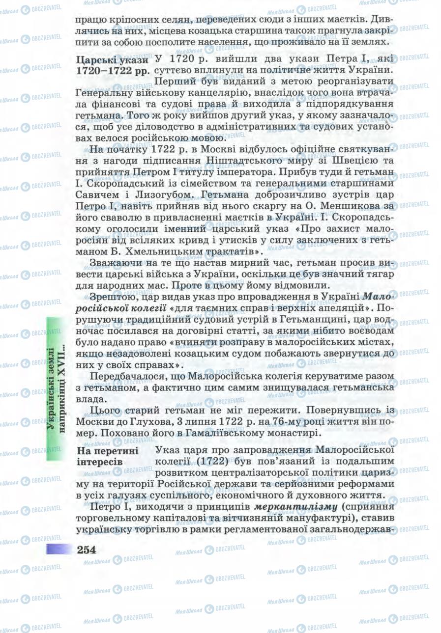 Учебники История Украины 8 класс страница 254