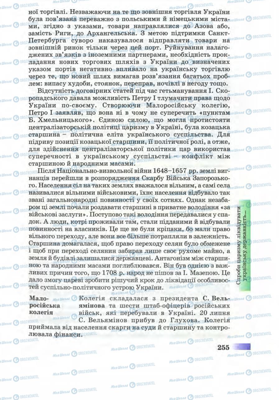 Учебники История Украины 8 класс страница 255