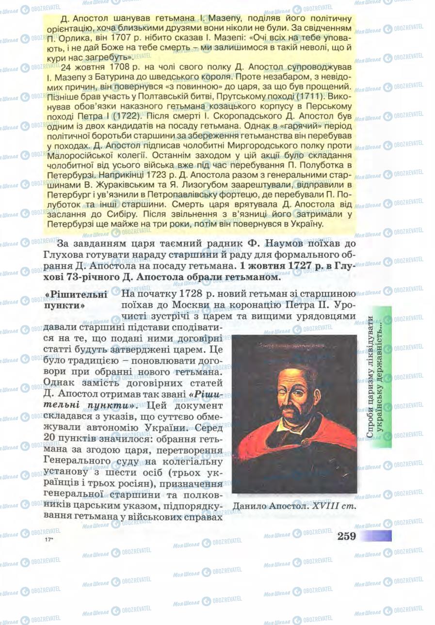 Учебники История Украины 8 класс страница 259