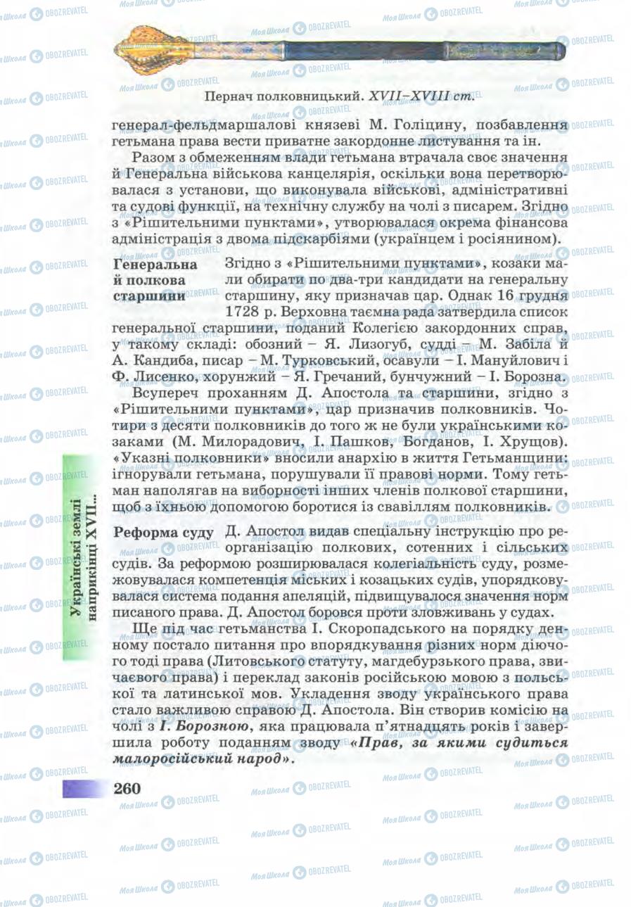 Підручники Історія України 8 клас сторінка 260