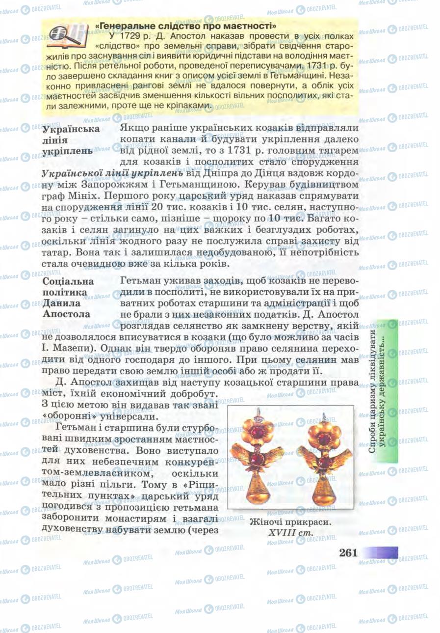 Підручники Історія України 8 клас сторінка 261