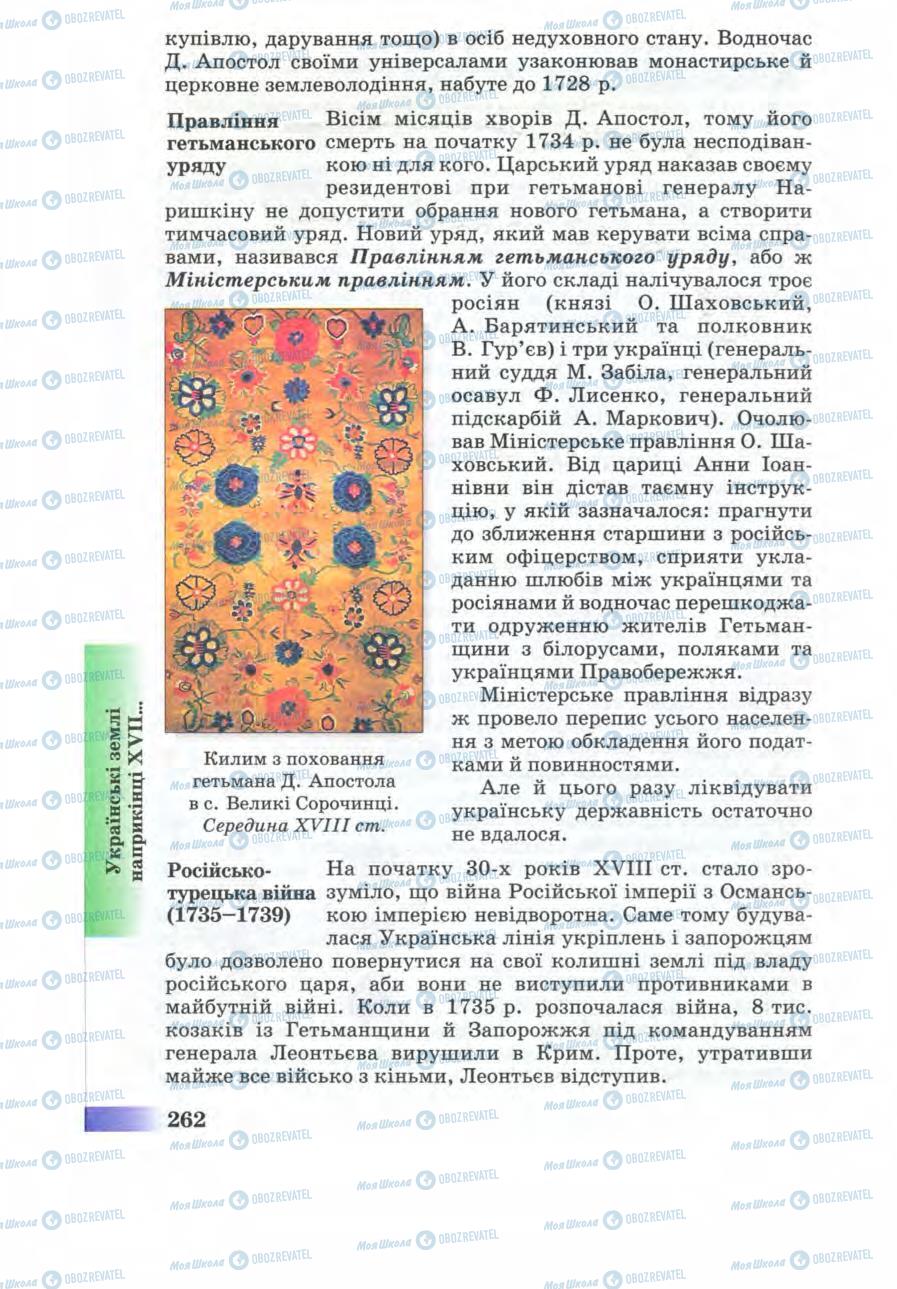 Підручники Історія України 8 клас сторінка 262
