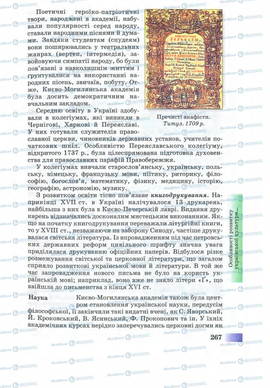 Учебники История Украины 8 класс страница 267