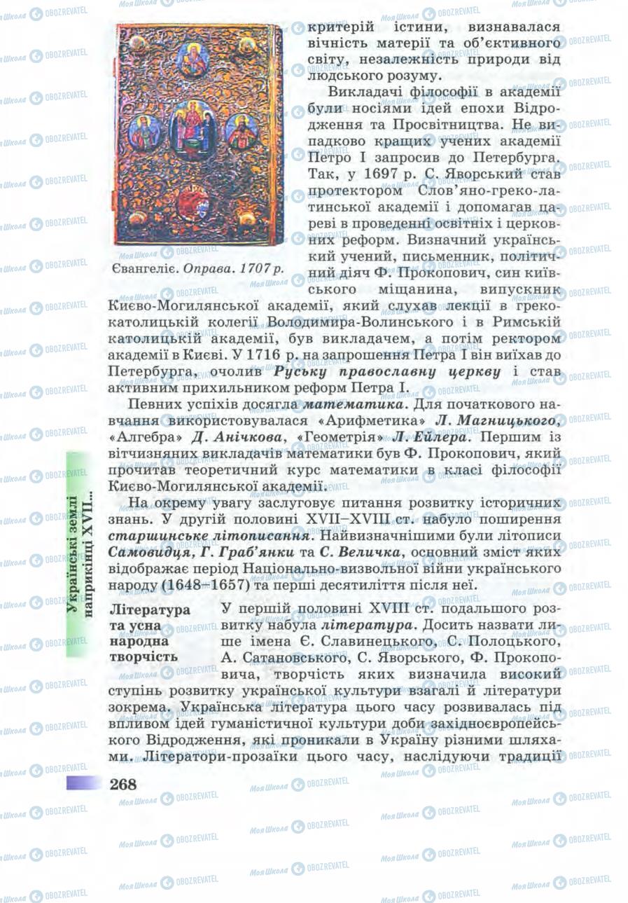 Підручники Історія України 8 клас сторінка 268
