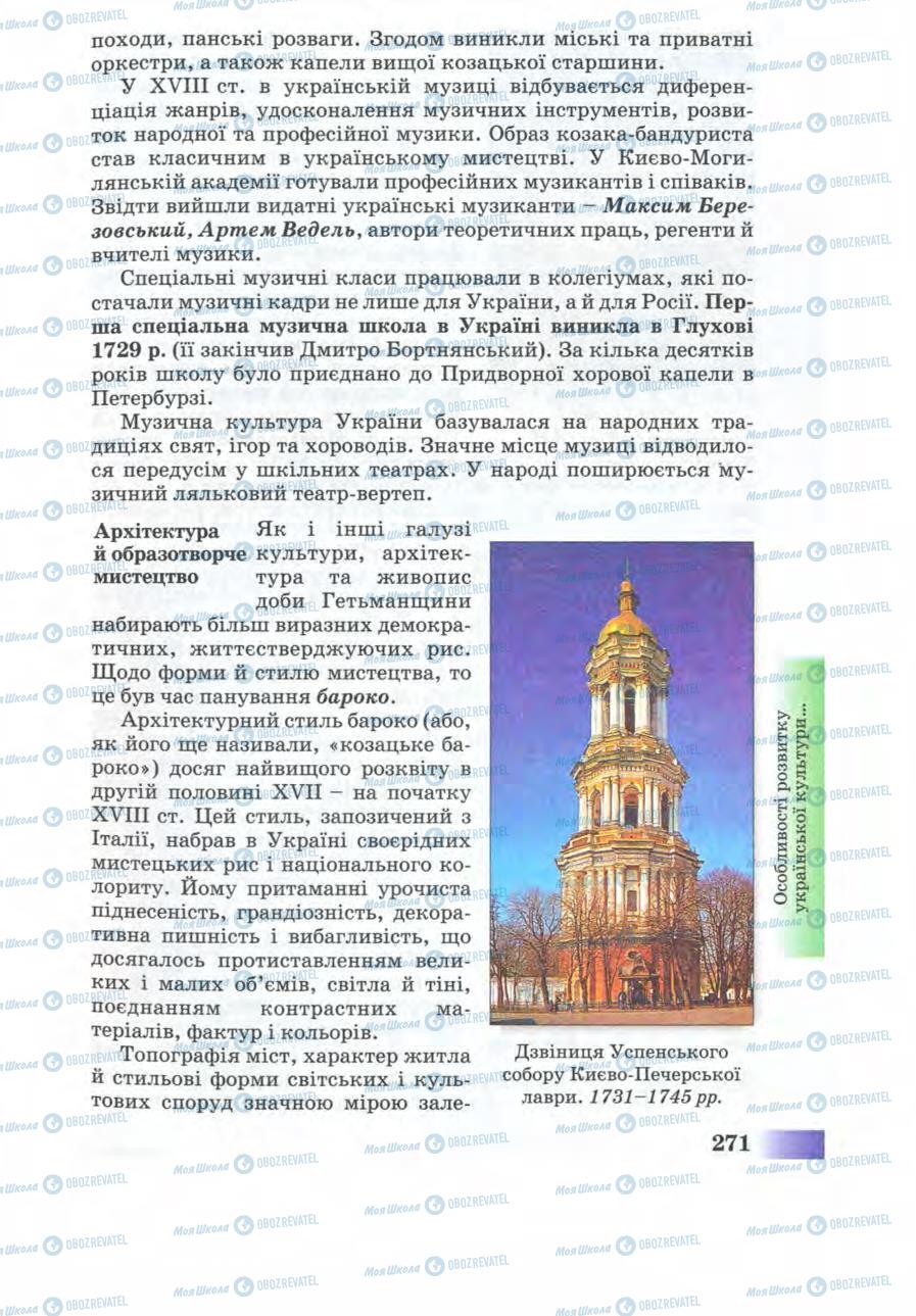 Підручники Історія України 8 клас сторінка 271