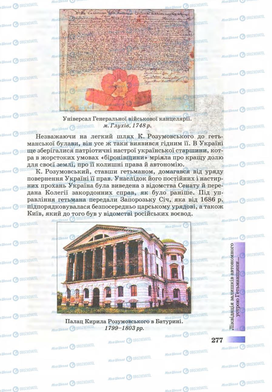 Учебники История Украины 8 класс страница 277