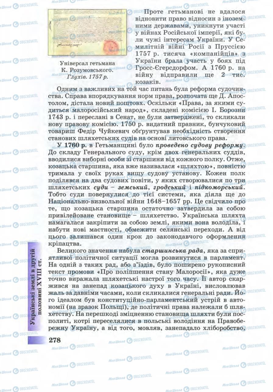 Учебники История Украины 8 класс страница 278