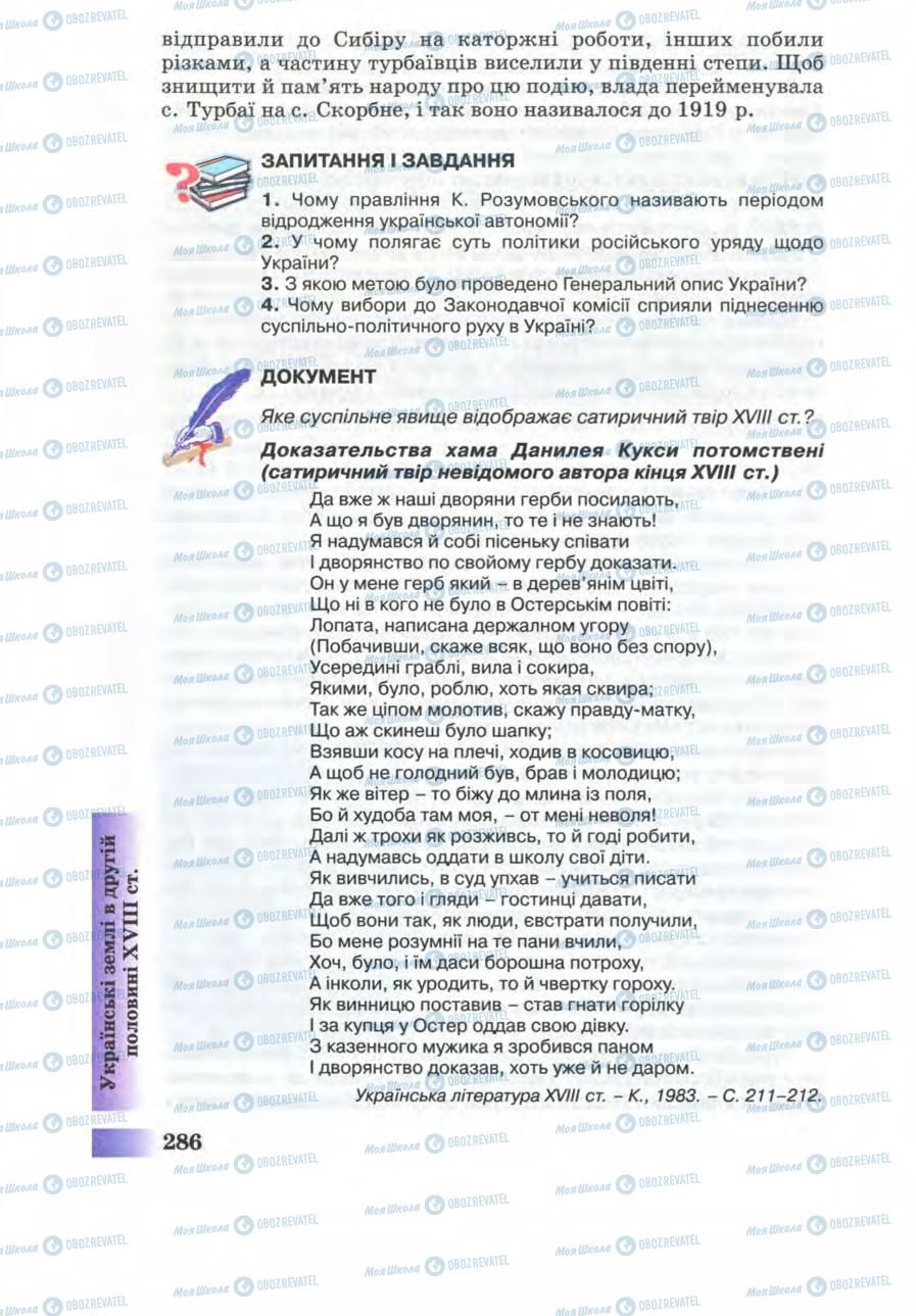 Учебники История Украины 8 класс страница 286