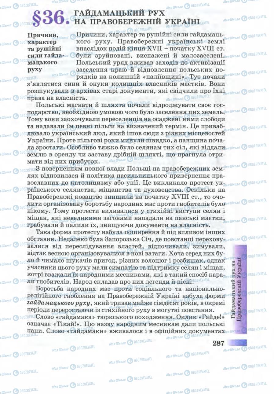 Учебники История Украины 8 класс страница 287