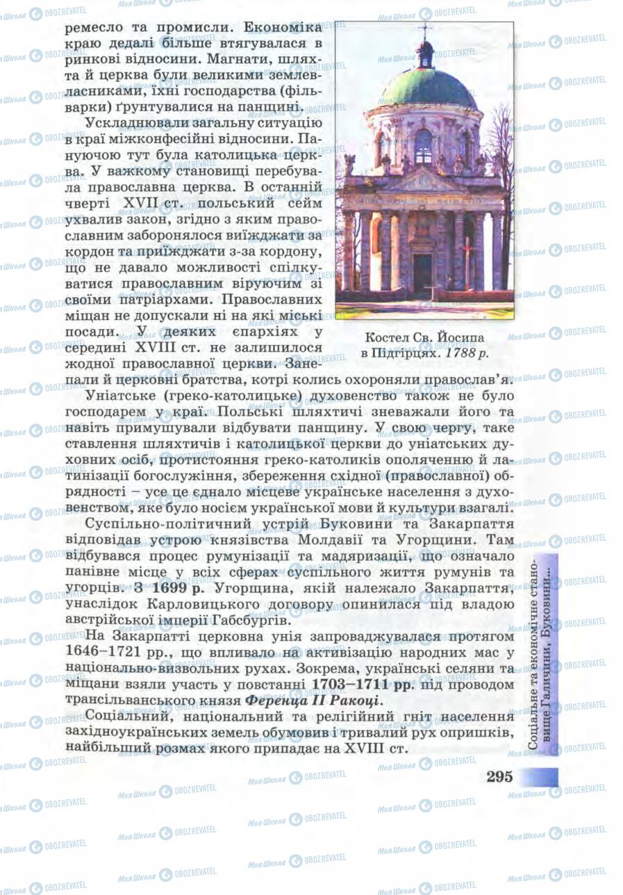 Учебники История Украины 8 класс страница 295