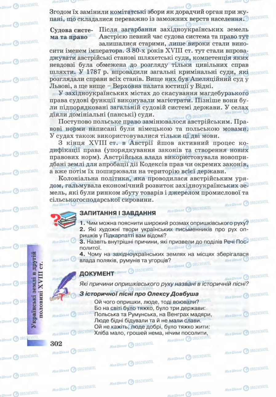 Учебники История Украины 8 класс страница 302