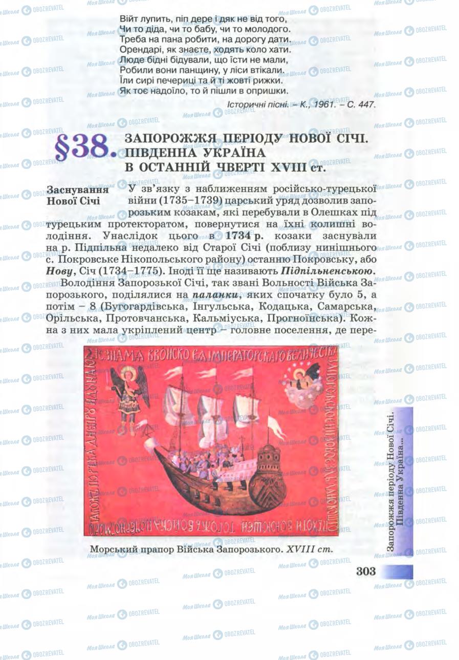Підручники Історія України 8 клас сторінка  303