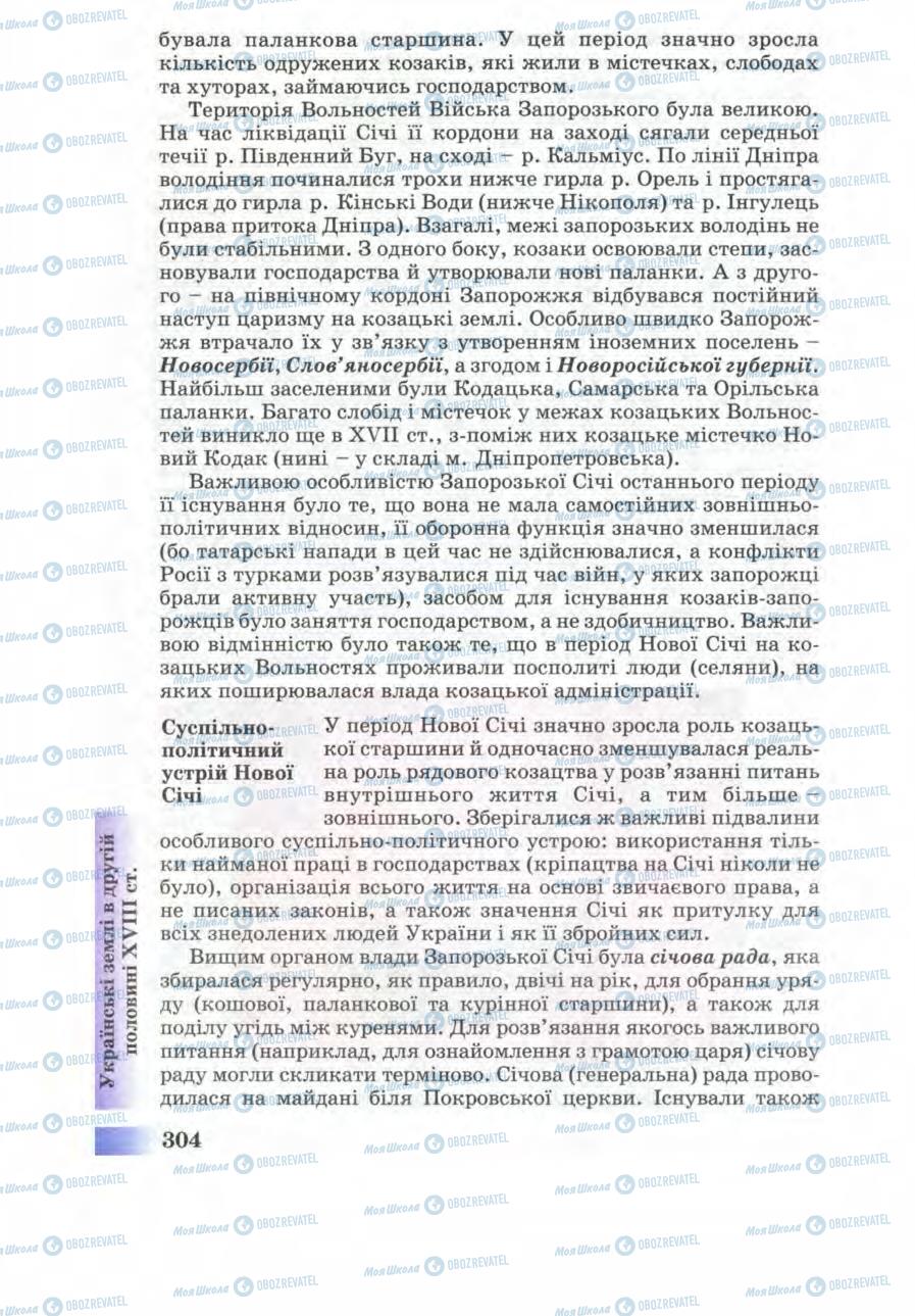 Підручники Історія України 8 клас сторінка 304