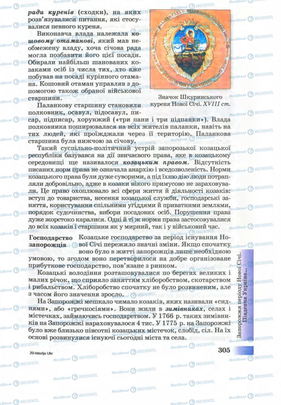 Учебники История Украины 8 класс страница 305