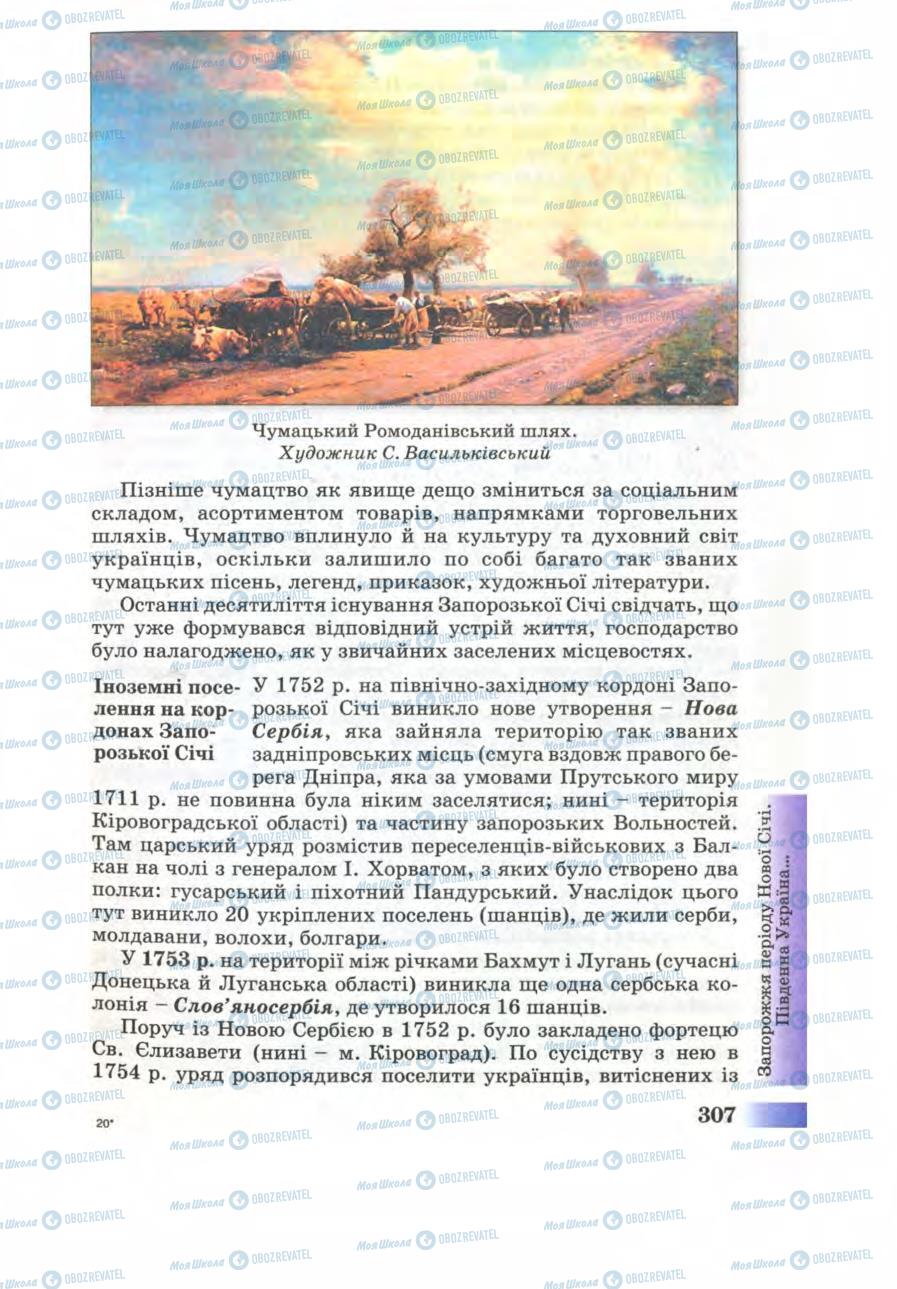Підручники Історія України 8 клас сторінка 307