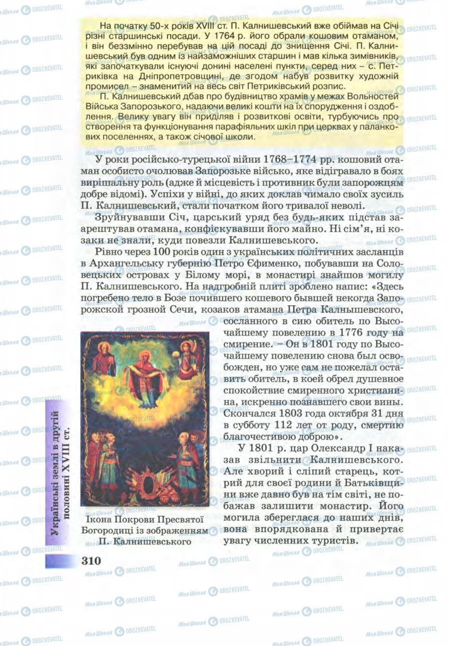 Підручники Історія України 8 клас сторінка 310