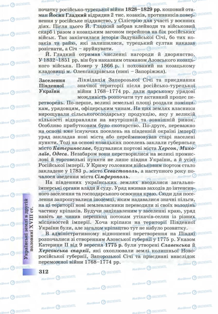 Підручники Історія України 8 клас сторінка 312