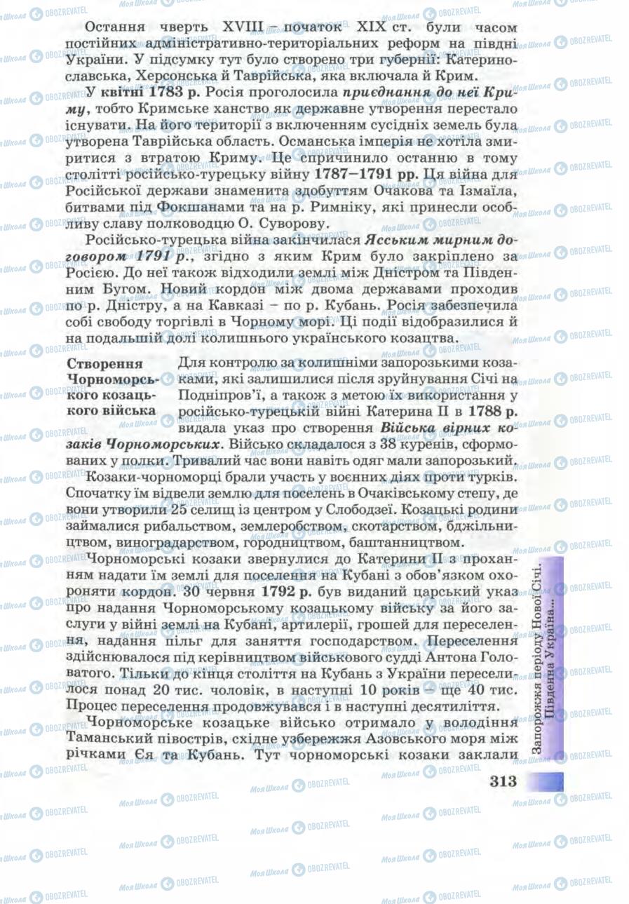Учебники История Украины 8 класс страница 313