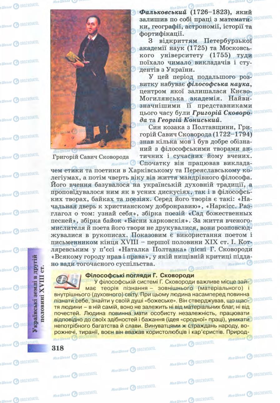 Учебники История Украины 8 класс страница 318