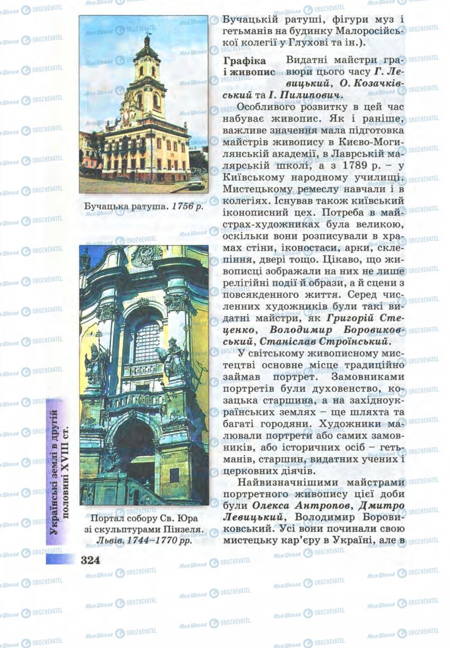 Підручники Історія України 8 клас сторінка 324
