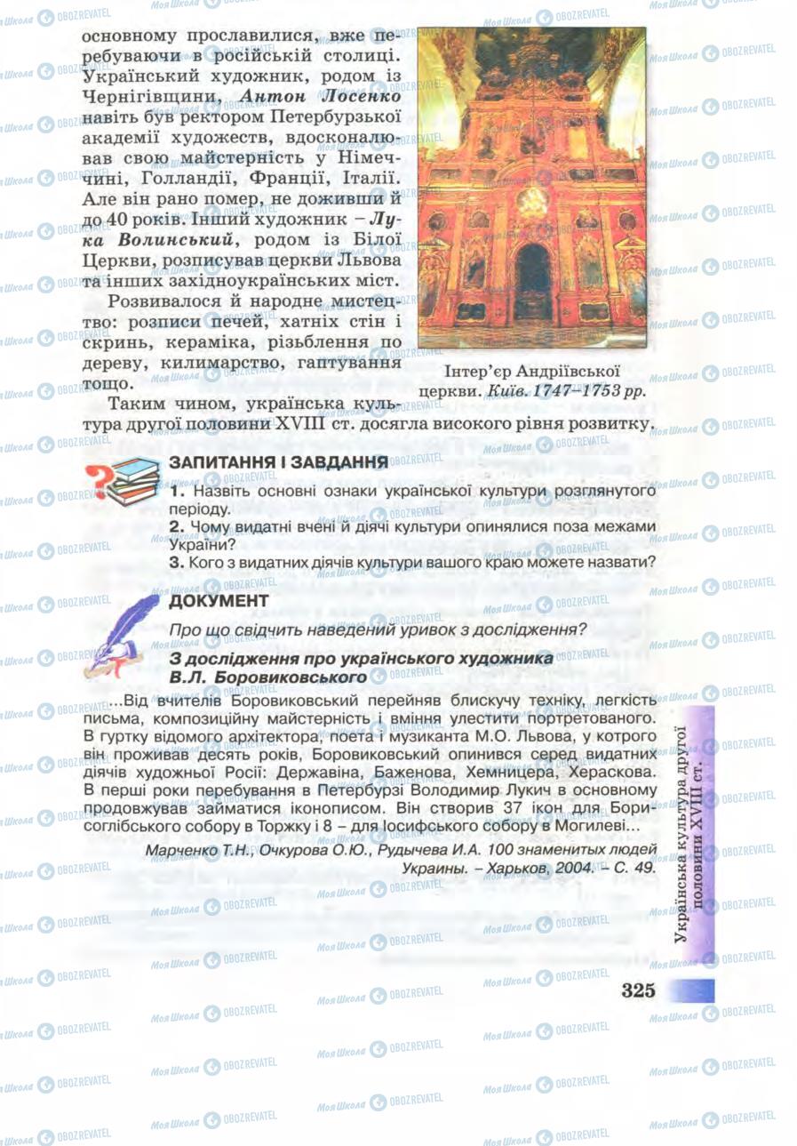 Підручники Історія України 8 клас сторінка 325
