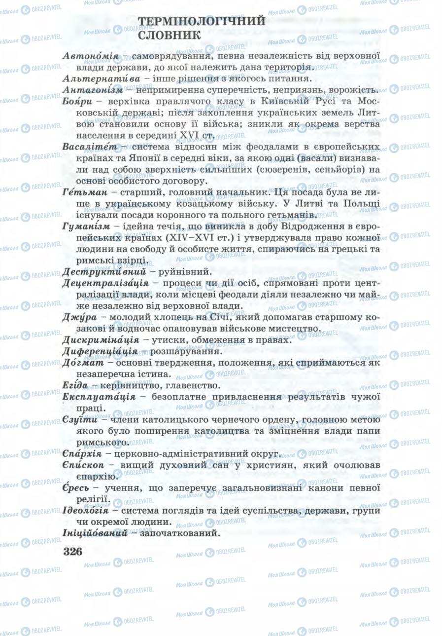 Учебники История Украины 8 класс страница 326