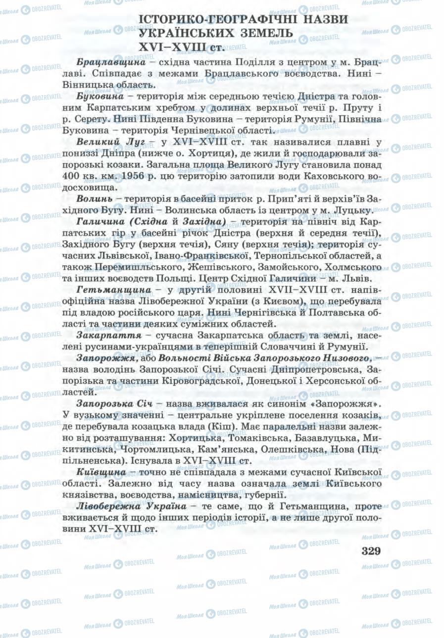 Учебники История Украины 8 класс страница 329