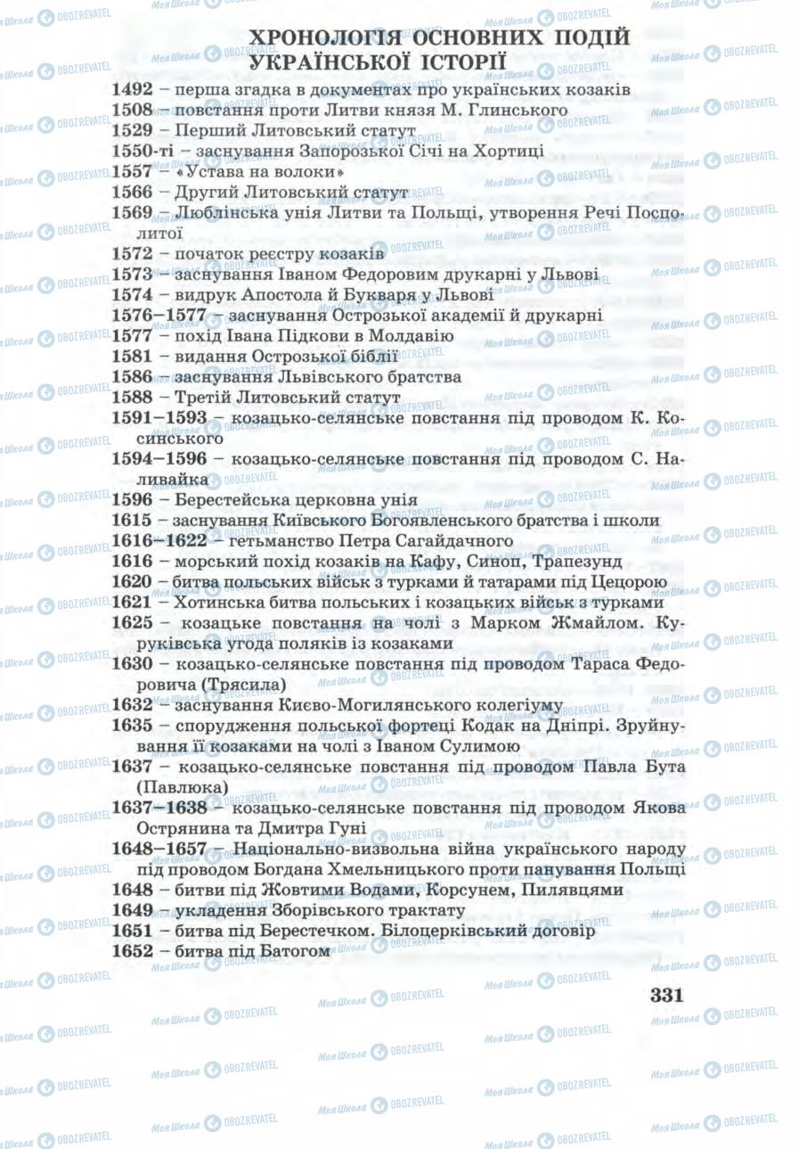 Учебники История Украины 8 класс страница 331
