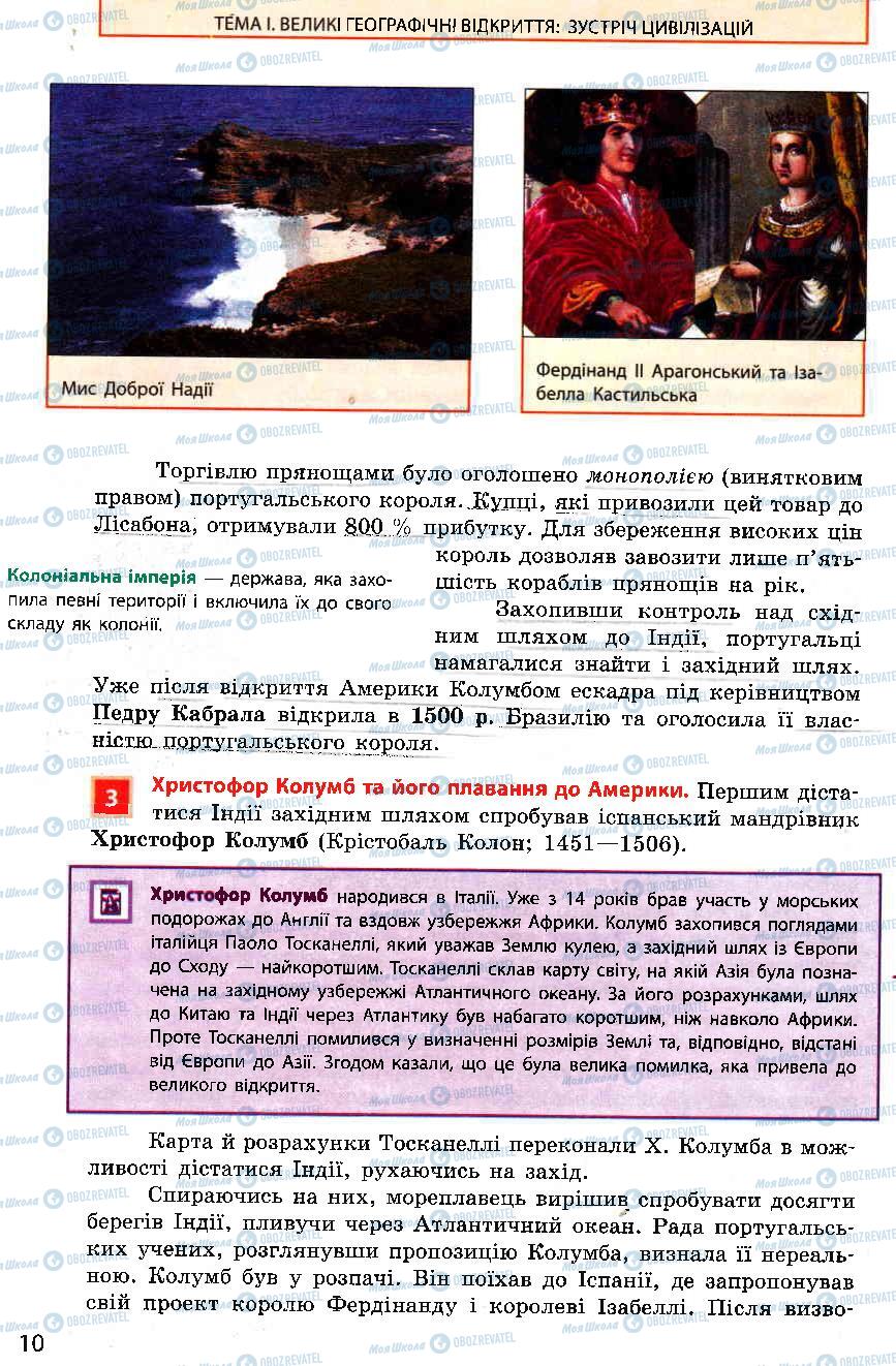 Підручники Всесвітня історія 8 клас сторінка 10