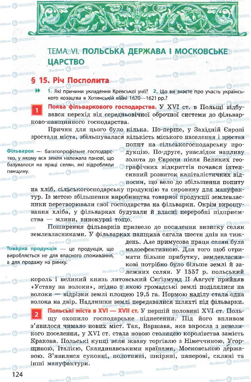 Підручники Всесвітня історія 8 клас сторінка  124